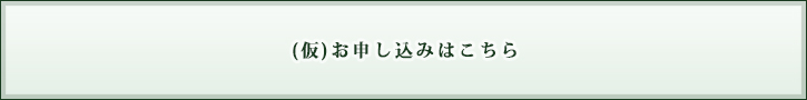 (仮)お申し込みはこちら