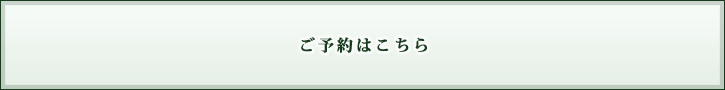 ご予約はこちら