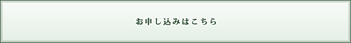 お申し込み