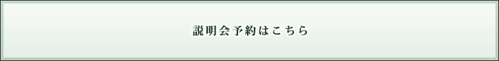 説明会予約はこちら
