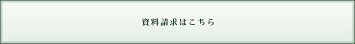 資料請求はこちら