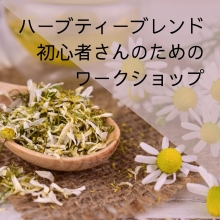 ハーブティーブレンド初心者さんのためのワークショップ